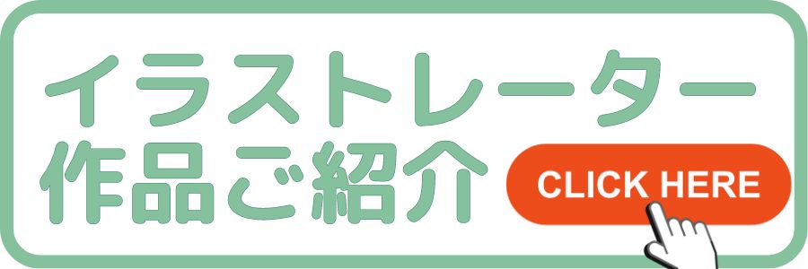 名入れ絵本 イラストレーター 紹介 ギフト プレゼント 記念日 