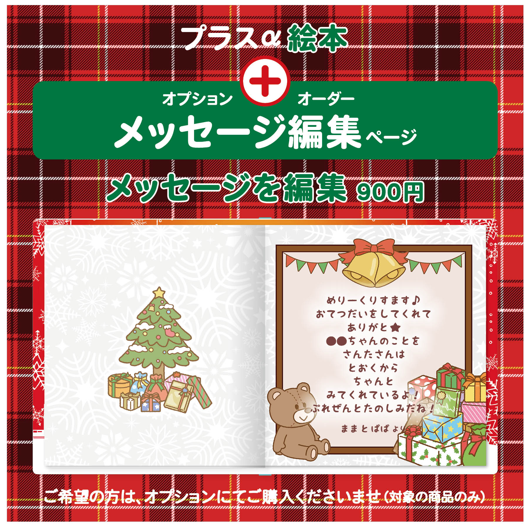 名入れ絵本 クリスマス プレゼント メッセージ オプション あなたの絵本ドットコム