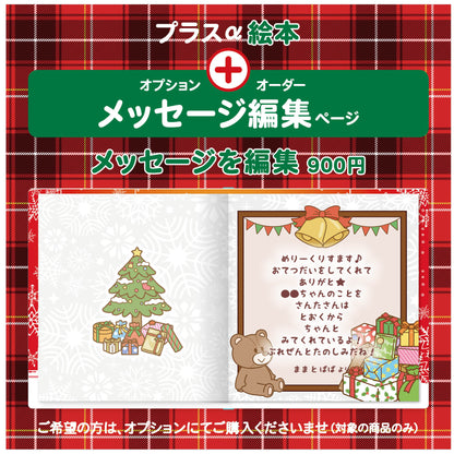 名入れ絵本 クリスマス プレゼント メッセージ オプション あなたの絵本ドットコム