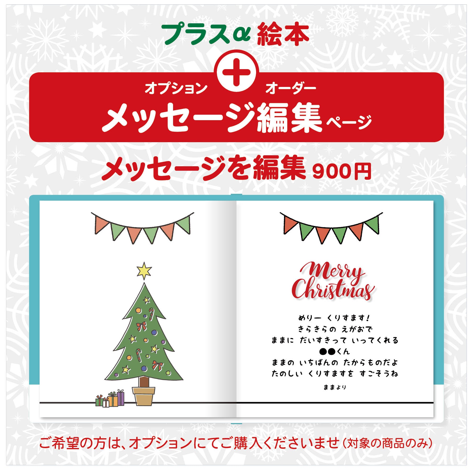 名入れ絵本 クリスマス プレゼント メッセージ オプション あなたの絵本ドットコム