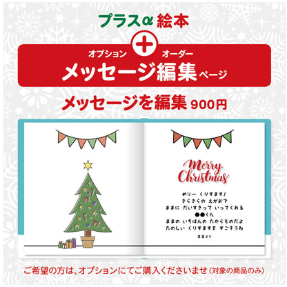 名入れ絵本 クリスマス プレゼント メッセージ オプション あなたの絵本ドットコム