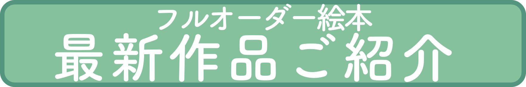 あなたの絵本ドットコム フルオーダー絵本 最新作品の紹介 名入れ絵本