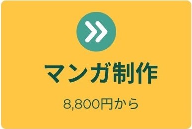 マンガ制作 イラスト制作 イラストレーター 作画 PR 広告