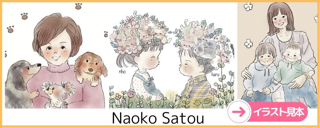 名入れ絵本 似顔絵 イラストレーター 紹介 Naoko Satou 出産祝い プレゼント