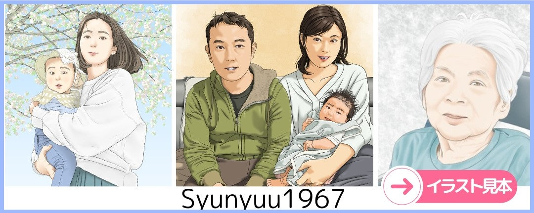 名入れ絵本 似顔絵 イラストレーター 紹介 syunyuu1967 誕生日祝い