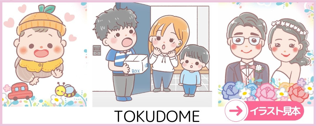 名入れ絵本 似顔絵 イラストレーター 紹介 TOKUDOME 仕掛け絵本 プレゼント