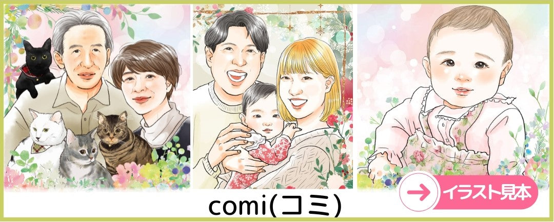 名入れ絵本 似顔絵 イラストレーター 紹介 comi 誕生日プレゼント
