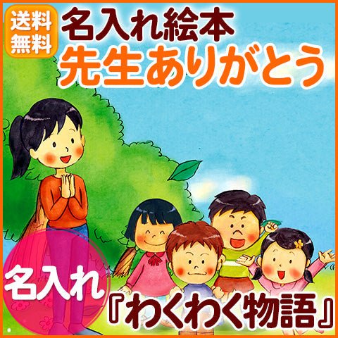 名入れ絵本「わくわく物語」卒園の記念絵本 先生と36人のお友達の名前が入ります 二度とない大切な日々を絵本にしませんか