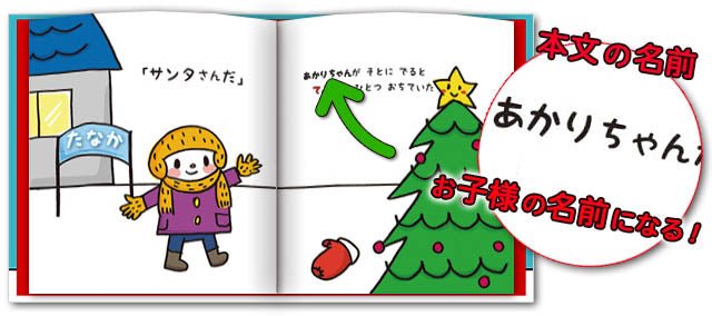 名入れ絵本「クリスマスみーつけた」楽しく遊べる仕掛付絵本 子供向け - あなたの絵本ドットコム名入れ絵本